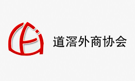 東莞市道滘外商投資企業協會